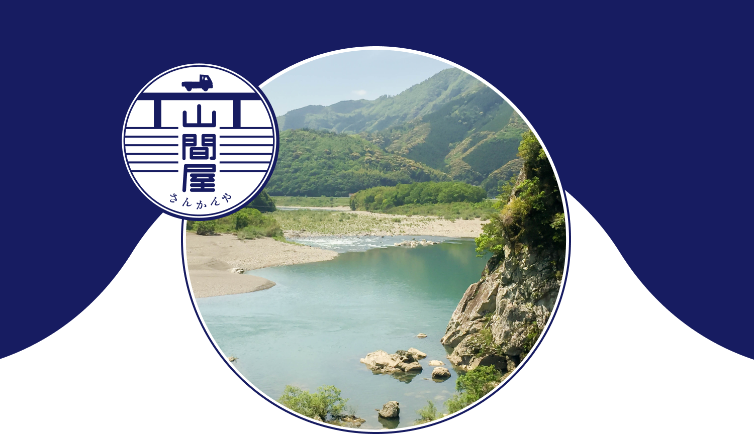 メインビジュアル　山間屋ロゴと四万十の景色