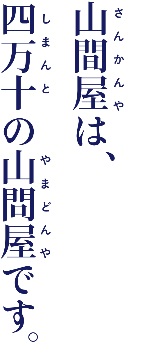 山間屋は、四万十の山問屋です。