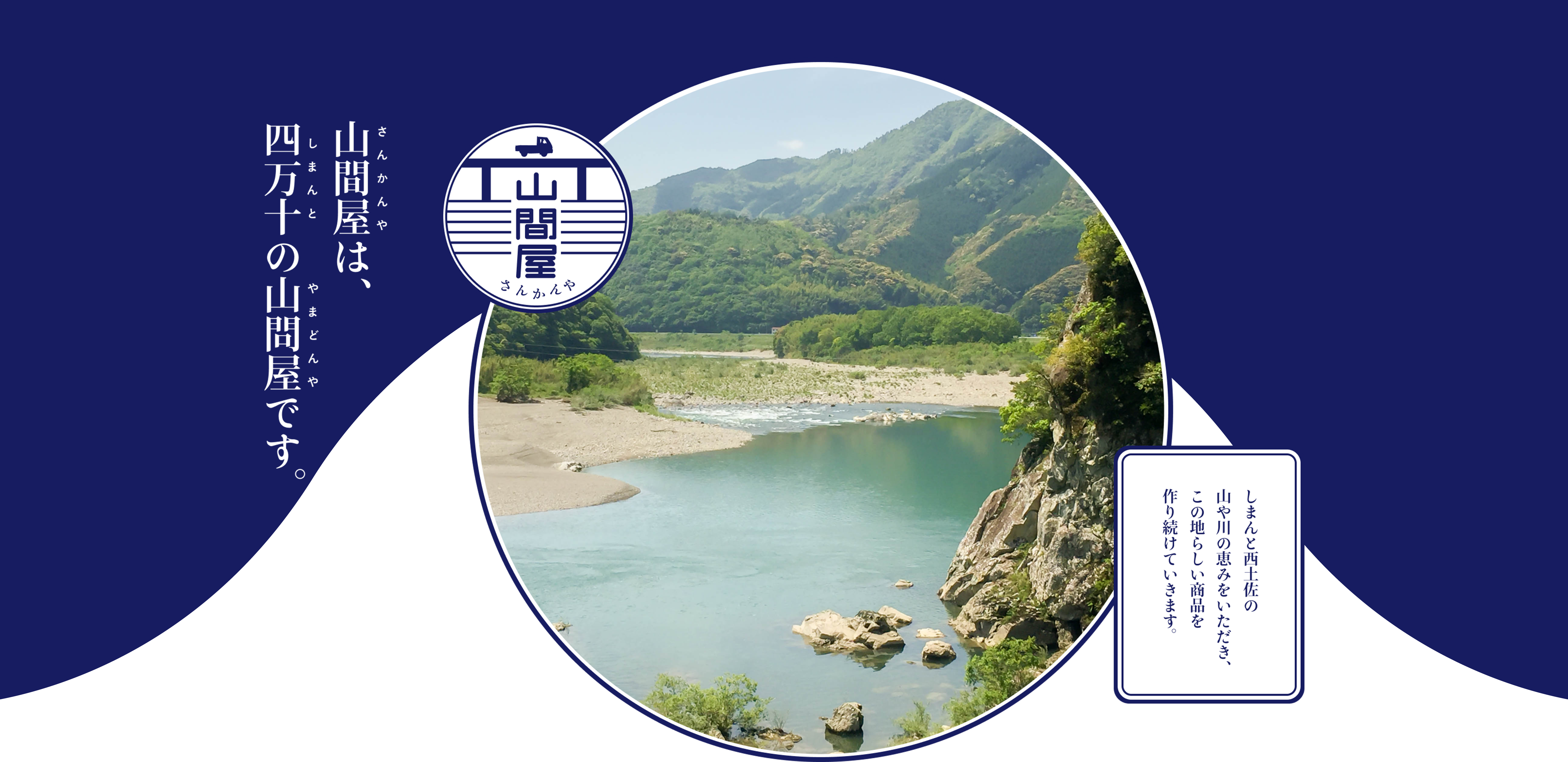 メインビジュアル　山間屋ロゴと四万十の景色